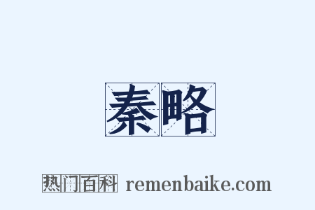 秦略是什么意思的图片